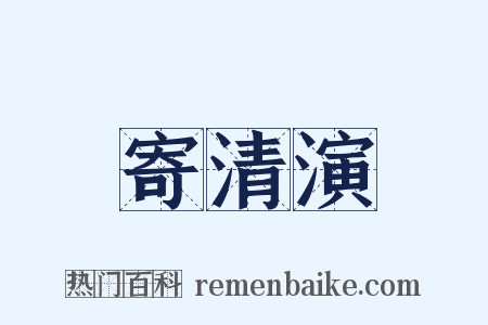寄清演是什么意思的图片